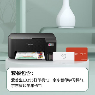 EPSON 爱普生 墨仓式 L3255 微信打印/无线连接 家庭教育好帮手 （打印、复印、扫描）京东智印学习打印套装