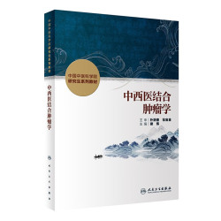 人民卫生出版社 中西医结合肿瘤学