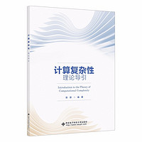 西安电子科技大学出版社 计算复杂性理论导引