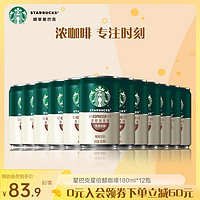 STARBUCKS 星巴克 罐装咖啡饮料星倍醇小绿罐浓郁美式即饮咖啡饮品228ml