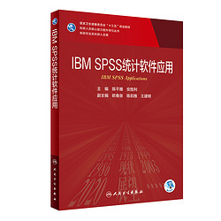 人民卫生出版社 IBM SPSS 统计软件应用