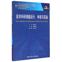 人民卫生出版社 医学科研课题设计申报与实施（第2版）/国家卫生和计划生育委员会“十二五”规划教材