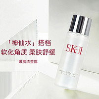 SK-II 嫩肤清莹露30ml二次清洁提亮肤色补水保湿滋润正品