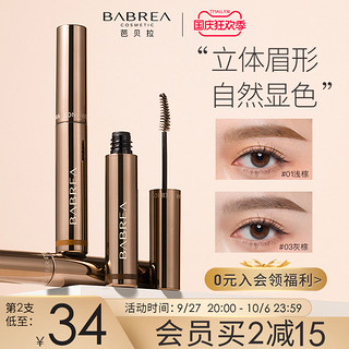 BABREA 芭贝拉 染眉膏液持久防水定型正品巴贝拉官方旗舰店眉笔浅色系眉毛