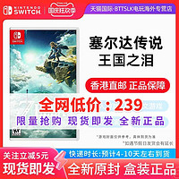 任天堂Switch游戏 NS卡带 塞尔达传说王国之泪 中文 塞尔达2 野炊2 香港直邮现货