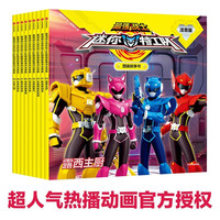 最强战士迷你特工队图画故事书注音版（第一辑1-9册）