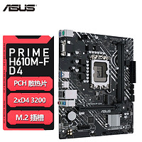 ASUS 华硕 PRIME  H610M-F D4 电脑游戏主板支持12代CPU盒装处理器1700