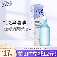 夏依 eve醋水冲洗液133ml 女性私处护理液 深度清洁 维稳酸碱平衡