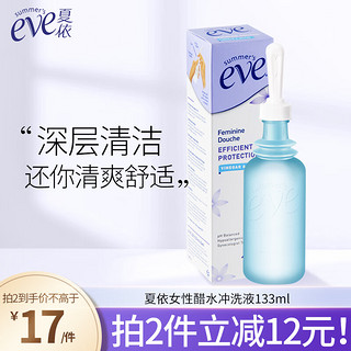 夏依 eve醋水冲洗液133ml 女性私处护理液 深度清洁 维稳酸碱平衡