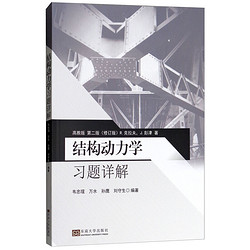 Southeast University Press 东南大学出版社 结构动力学习题详解