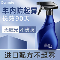 CARMATE 快美特 汽车玻璃防雾除雾剂