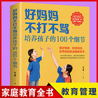 好妈妈不打不骂培养孩子的100个细节家庭教育书籍儿童育儿百科A