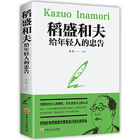 活动价】稻盛和夫给年轻人的忠告 强者成功励志人生哲理正版书籍