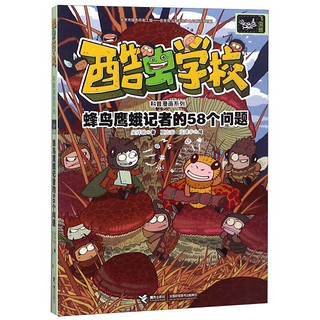 《酷虫学校科普漫画系列·蜂鸟鹰蛾记者的58个问题》