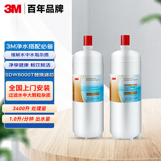 3M SDW8000T-CN 净水器滤芯 前置+后置套装