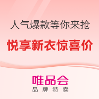 4日10点、促销活动：唯品会 国庆好物节 秋季新风尚❗️