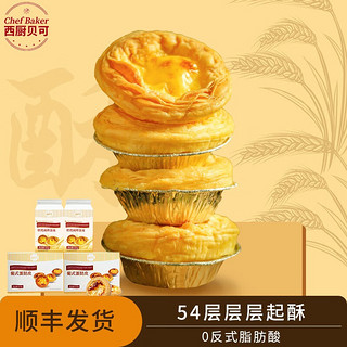 西厨贝可 chef baker） 葡式蛋挞蛋液组合套装 烘焙原料大号带锡纸 空气炸锅生鲜 蛋挞皮2盒+2盒挞液