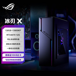 ROG 玩家国度 冰刃X 水冷旗舰电竞游戏台式机电脑主机(13代i9-13900KF 32G 1TB SSD RTX4070 12G 10L金属小机箱)