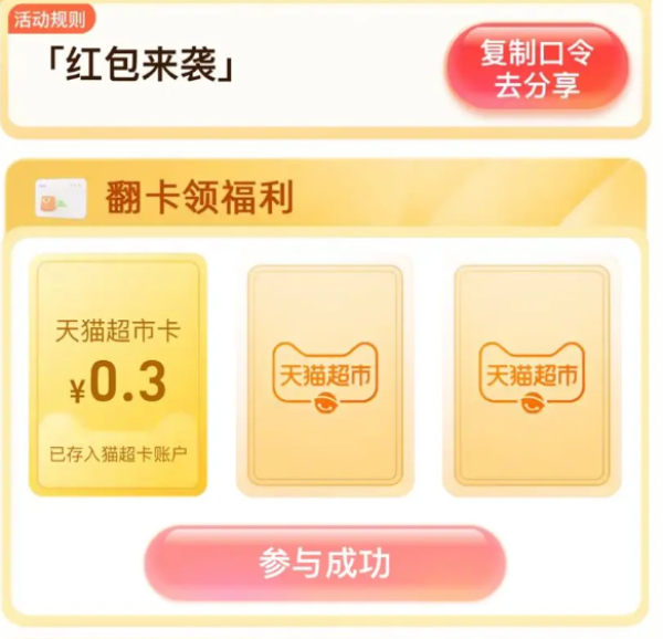 天猫超 惊喜口令 翻牌领随机猫超卡