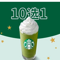 会员专享：STARBUCKS 星巴克 【新人专享】人气饮品10选1 到店券