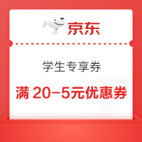学生专享：京东超市 学生专享券 满20元减5元优惠券