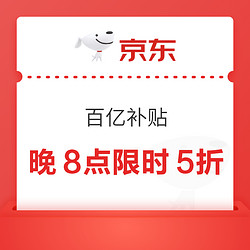 京东百亿补贴 月黑风高 晚8点限时5折