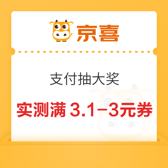 京喜 支付抽大奖 0.01元可赢话费＆满减券