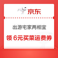 京东 出游宅家两相宜 领6元自营买菜运费券