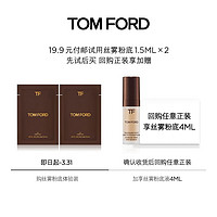 TOM FORD 粉底液体验礼 3ml奢光/丝雾 色号0.3