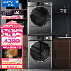 SKYWORTH 创维 洗烘套装 10kg智能投放滚筒洗衣机全自动+10kg热泵烘干机 XQG100-B56RB+XQH100-H56