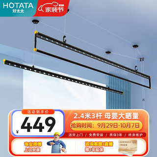 HOTATA 好太太 D-1104 智能升降式晒衣架 2.4m 黑色