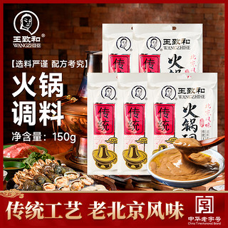 WANGZHIHE 王致和 火锅调料150g*5袋装涮羊肉底料麻辣烫蘸料拌面调味酱料浓香