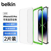 贝尔金（BELKIN）苹果15PLUS钢化膜 iPhone15PLUS贴膜 9H防摔手机膜 Asahi基材 2片装 OVA144