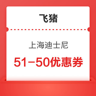 国庆门票可用！上海迪士尼51-50元优惠券