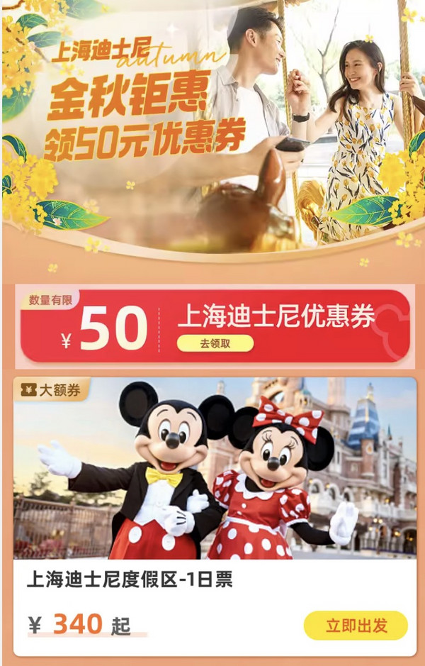 国庆门票可用！上海迪士尼51-50元优惠券
