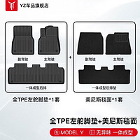 YZ 适用特斯拉ModelY专用脚垫TPE汽车改装配件丫 ModelY原版脚垫+美尼斯毯面全TPE