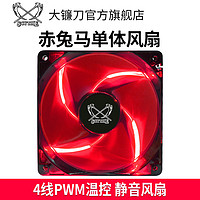 SCYTHE 大镰刀 赤兔马STB120原装CPU风扇12厘米温控PWM红灯电脑机箱风扇