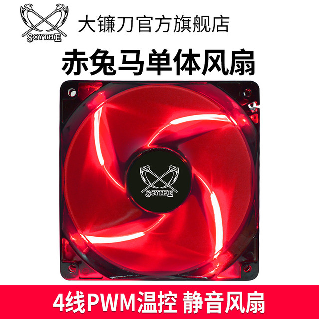 SCYTHE 大镰刀 赤兔马STB120原装CPU风扇12厘米温控PWM红灯电脑机箱风扇