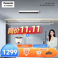 Panasonic 松下 JM-BA321CW 电动晾衣架 35kg承重 自动升降 智能遥控
