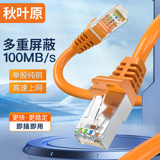 秋叶原(CHOSEAL)超五类双屏蔽网线 CAT5e类百兆高速工程家用电脑宽带成品跳线网络连接线 橙色 3米 QS2613C