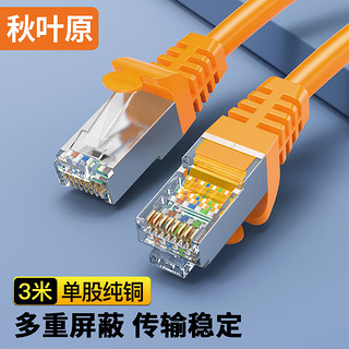 秋叶原(CHOSEAL)超五类双屏蔽网线 CAT5e类百兆高速工程家用电脑宽带成品跳线网络连接线 橙色 3米 QS2613C