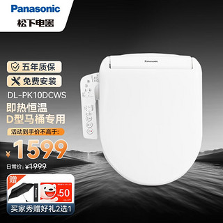 Panasonic 松下 DL-PK10DCWS 智能马桶盖 U/D型专用即热式