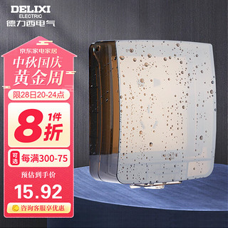 DELIXI 德力西 开关插座面板IP55防水盒（可90°悬停） 紧密双卡扣防溅盒/防水罩