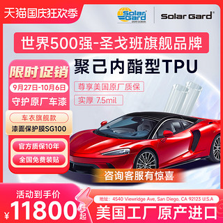 Solar Gard 舒热佳 圣戈班solargard圣佳汽车隐形车衣TPU全车漆面透明保护膜全车衣膜