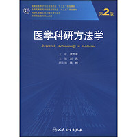 人民卫生出版社 医学科研方法学（第2版）/国家卫生和计划生育委员会“十二五”规划教材