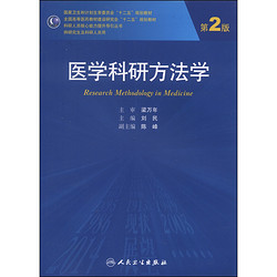 人民卫生出版社 医学科研方法学（第2版）/国家卫生和计划生育委员会“十二五”规划教材