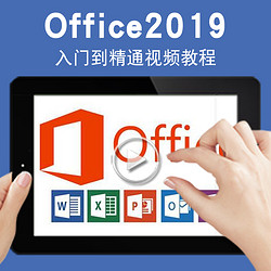 寶滿 Office2019視頻教程excel辦公軟件word教學ppt課程幻燈片模板演示