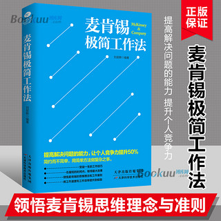 麦肯锡极简工作法 刘易斯 编著 著作 管理方面的书籍 管理学经营管理心理学创业联盟领导力书籍 正版图书籍 博库网