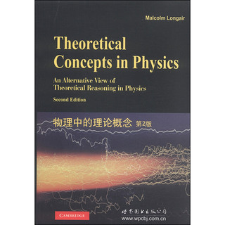 物理中的理论概念（第2版）