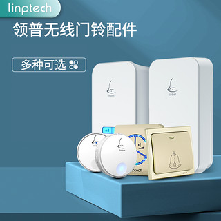 linptech 领普 科技居G1象牙白接收器 门铃无线家用智能自发电远距离遥控不用电池室外别墅防水电子门铃